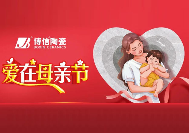 【博信·節(jié)日祝?！抗ё８魑荒赣H：節(jié)日快樂，幸福常在！