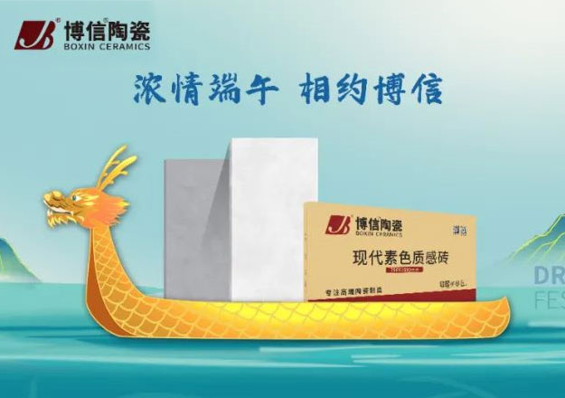 濃情端午，“粽”情于你 ，博信陶瓷祝你端午安康
