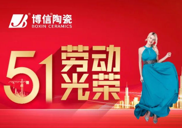 【博信·祝?！繆^斗在路上 致敬勞動者！