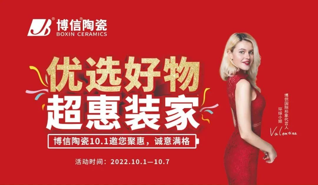 【博信·公告】2022年博信陶瓷國慶促銷物料下載通知！