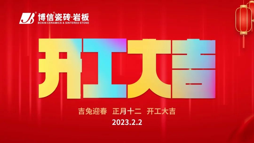 新啟航，新華章 | 博信瓷磚·巖板開工大吉！