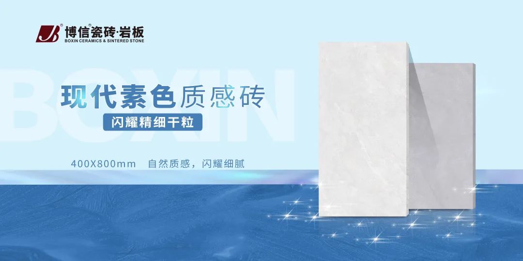 博信瓷磚·巖板 | 現(xiàn)代素色質感磚閃耀精細干粒系列，入目盡是漫天星光