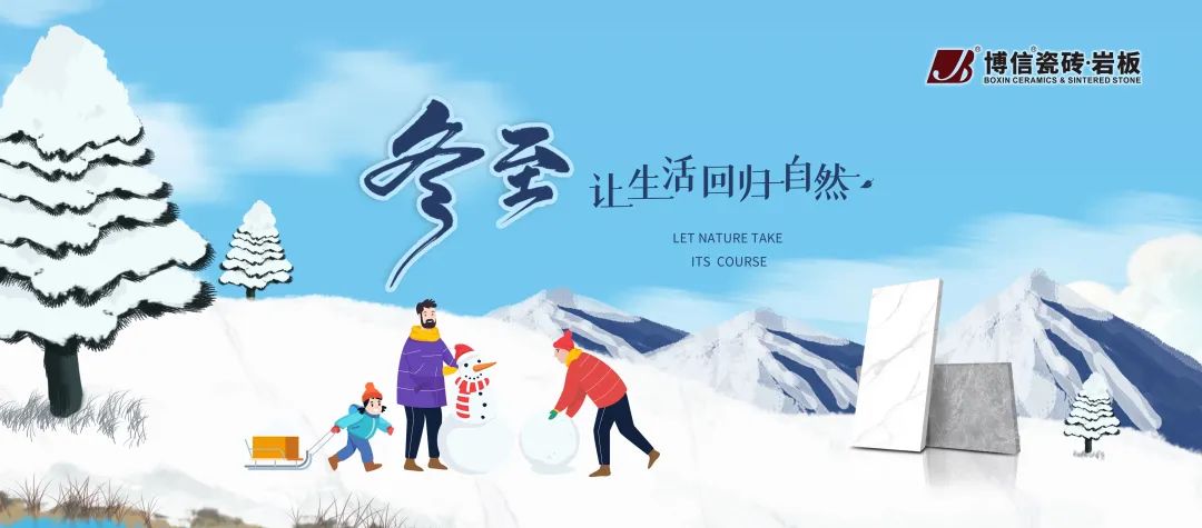 博信瓷磚·巖板 | 冬至有你，幸福所至