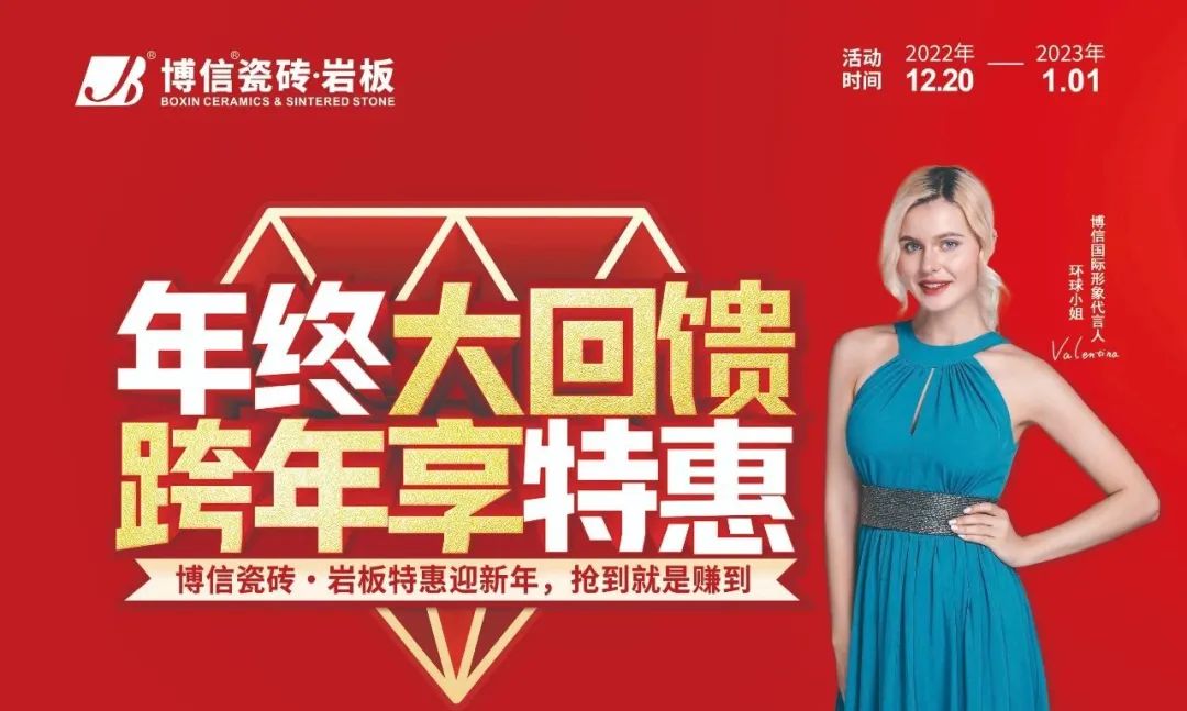 【博信·公告】博信瓷磚·巖板2023年元旦促銷物料下載通知！