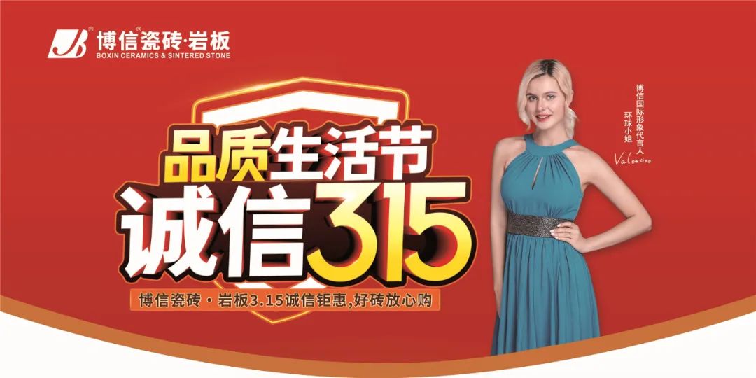 【博信·公告】博信瓷磚·巖板315促銷活動物料下載通知！