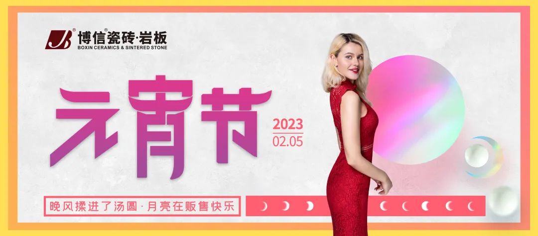 人間團圓共此時，博信瓷磚·巖板祝您元宵快樂！