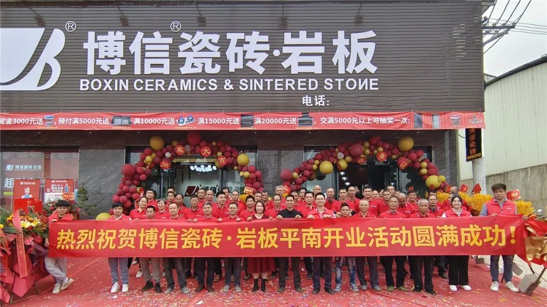 終端資訊 | 熱烈祝賀博信瓷磚巖板平南專賣店盛裝開業(yè)