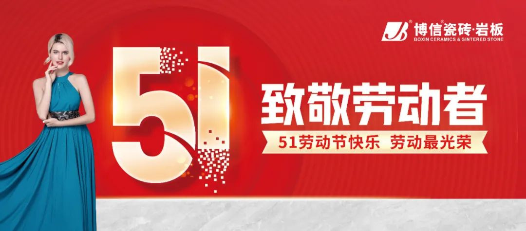 【博信祝?！恳猿跣?，致匠心，祝各位5.1勞動節(jié)快樂！