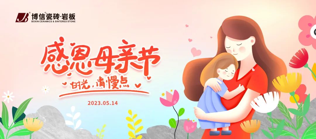 【博信祝福】愿歲月溫柔以待，祝您母親節(jié)快樂！