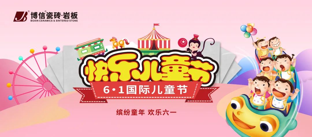 【博信祝福】與夢想“童”行，祝大家六一兒童節(jié)快樂！