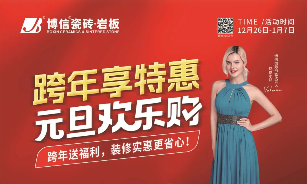 【博信·公告】博信瓷磚·巖板2024年元旦促銷物料下載通知！