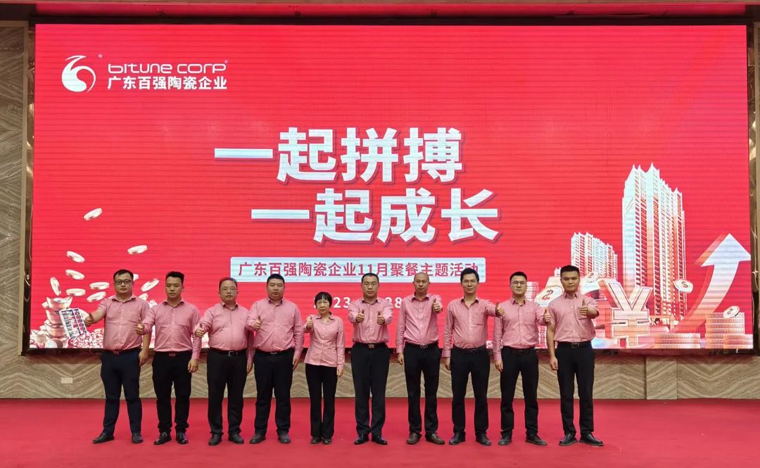 【品牌資訊】“一起拼搏，一起成長”——博信瓷磚·巖板11月份月度工作會議及月度聚餐圓滿舉行！