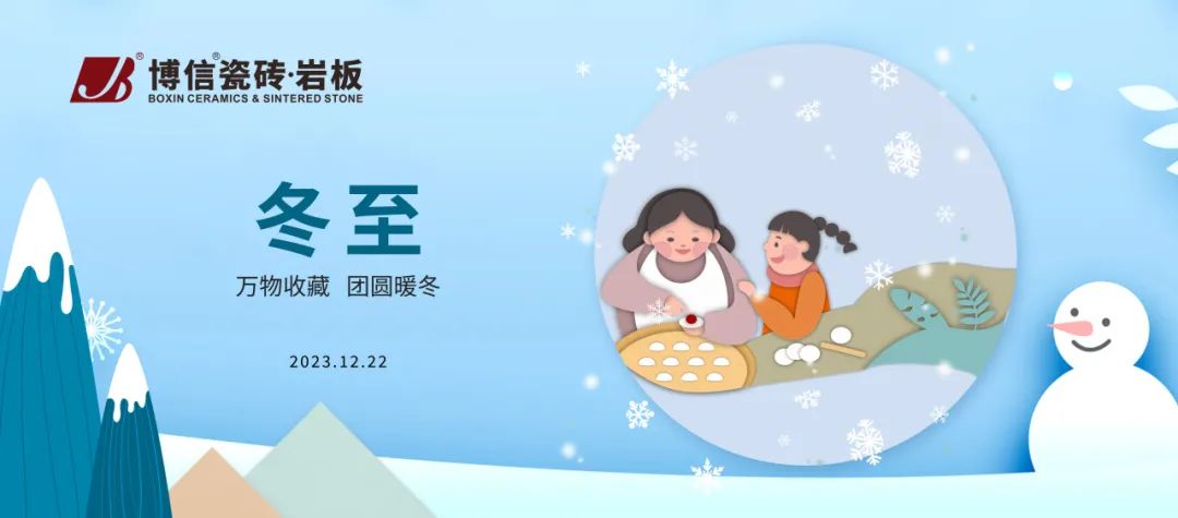 【博信節(jié)日祝?！繗q寒又冬至，團圓正當(dāng)時