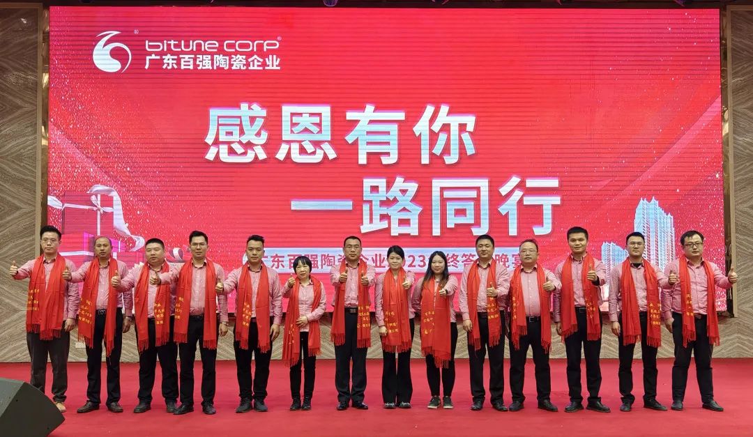 【品牌資訊】“感恩有你，一路同行”——博信瓷磚·巖板2023年終總結(jié)會議及答謝晚宴圓滿舉行！