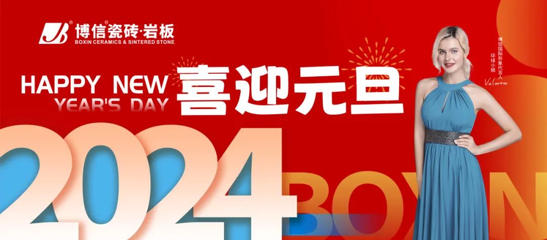 【博信·祝?！扛鎰e2023，奔赴2024，元旦快樂！