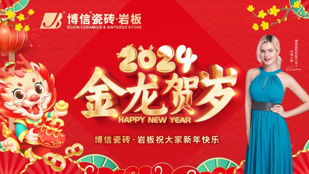 【博信·祝?！肯灿麓?，博信瓷磚·巖板全體同仁給全國人民拜年啦！