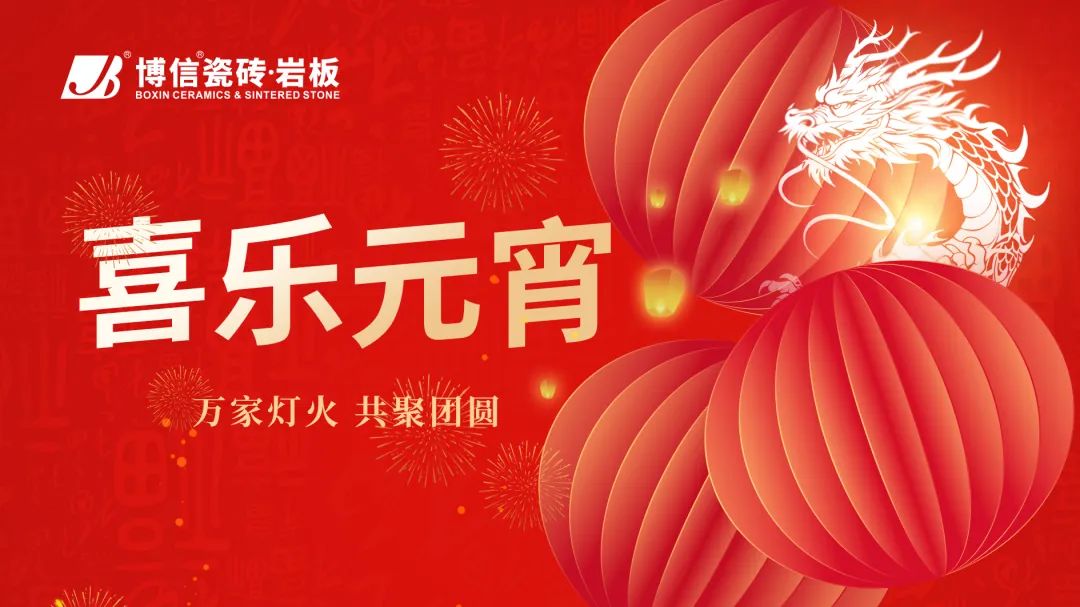 【節(jié)日祝?！繜艋鹩橙f家 團(tuán)圓共此時(shí)——博信瓷磚·巖板祝大家元宵節(jié)快樂！