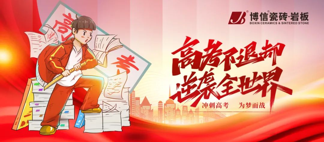 【高考祝?！坎┬糯纱u·巖板祝愿高考學子落筆生輝，金榜題名！