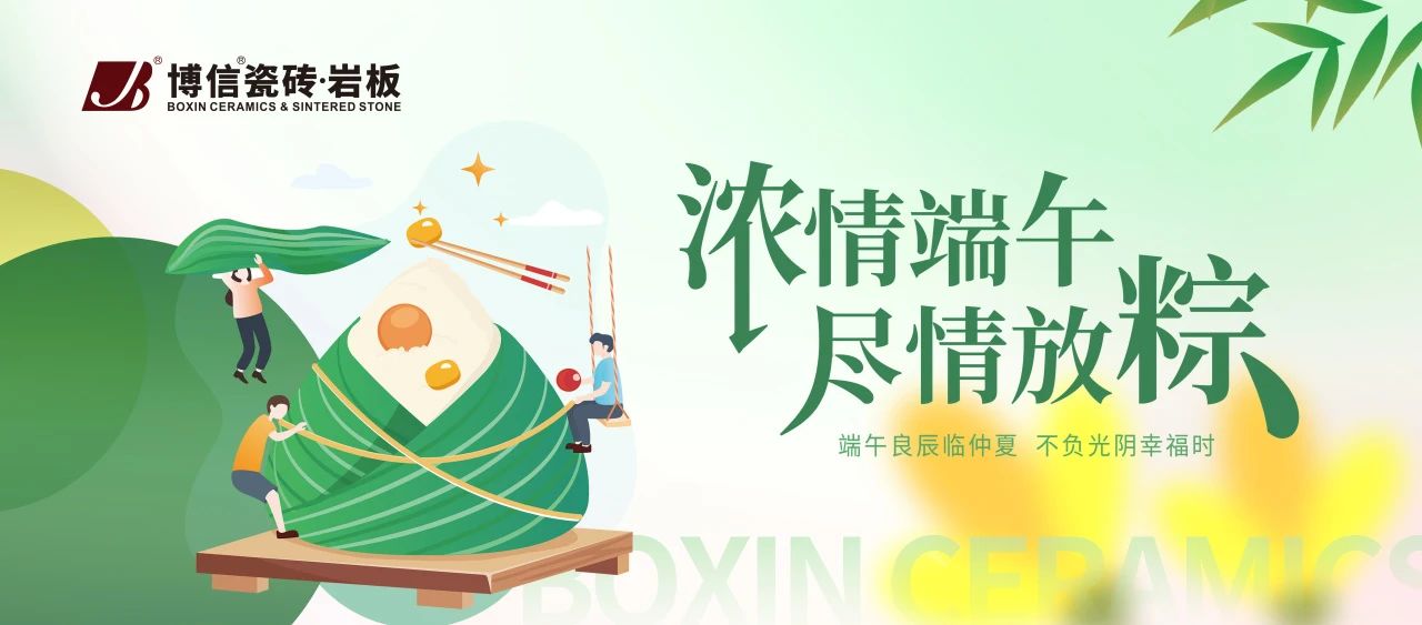 【博信祝福】一年一端午，一歲一安康！