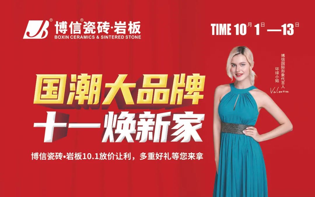 【博信·公告】2024年博信瓷磚·巖板國(guó)慶促銷(xiāo)物料下載通知！