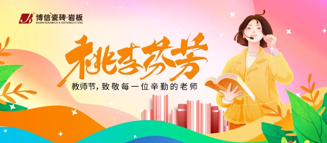 【博信節(jié)日祝?！壳屣L(fēng)沐九月，情系師恩深 | 教師節(jié)快樂(lè)！