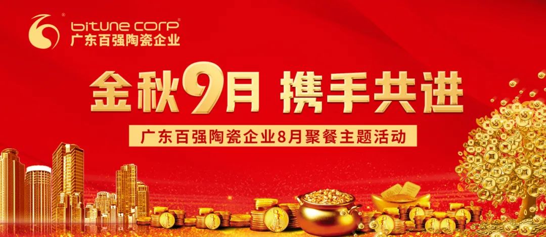 【品牌資訊】“金秋9月，攜手共進(jìn)”——博信瓷磚·巖板8月份月度工作會(huì)議及月度聚餐圓滿舉行！