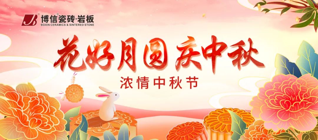 【博信·祝?！繚馇橹星?，人月團(tuán)圓