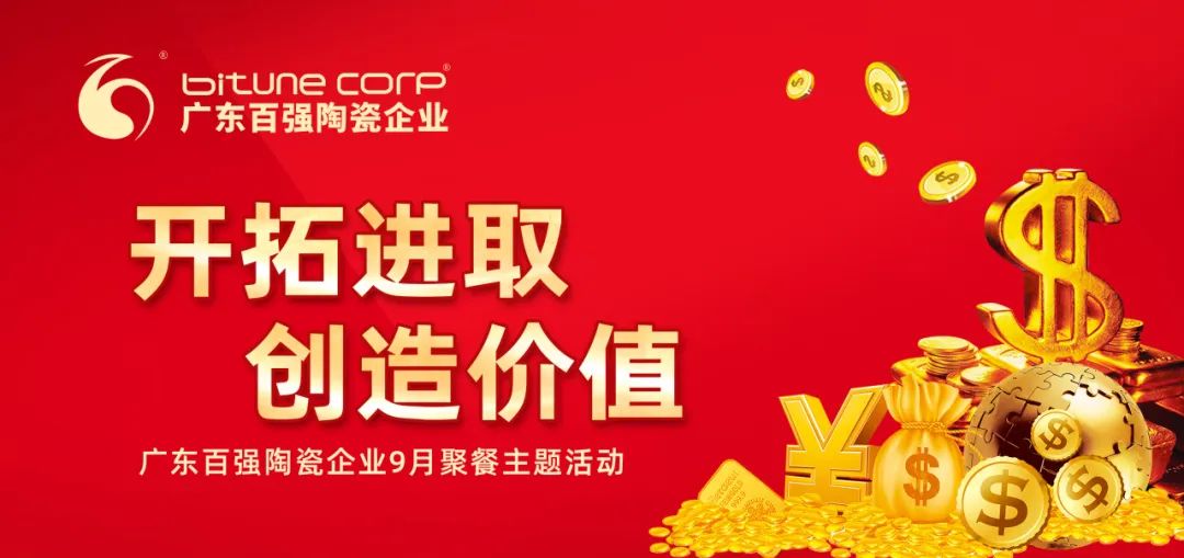 【品牌資訊】“開(kāi)拓進(jìn)取，創(chuàng)造價(jià)值”——博信瓷磚·巖板9月份月度工作會(huì)議及月度聚餐圓滿舉行！