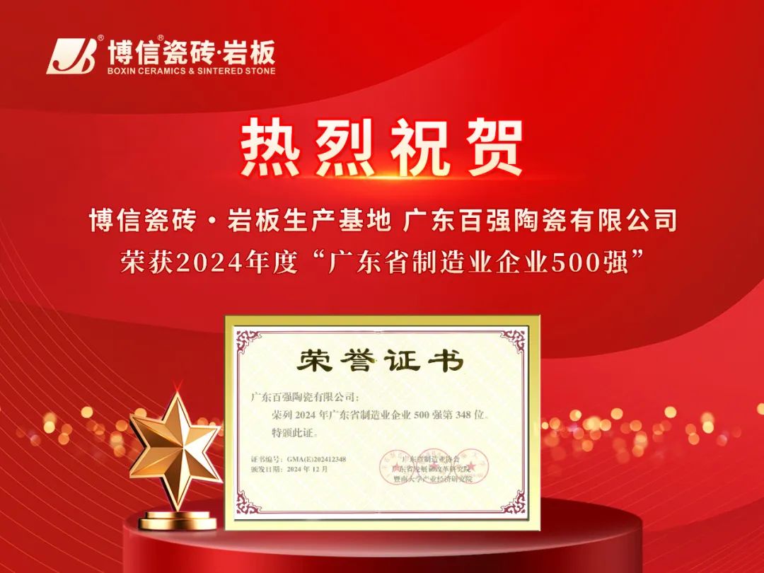 【品牌喜訊】博信瓷磚·巖板生產(chǎn)基地——廣東百強(qiáng)陶瓷有限公司連續(xù)9年榮登“廣東省制造業(yè)500強(qiáng)企業(yè)”榜單！