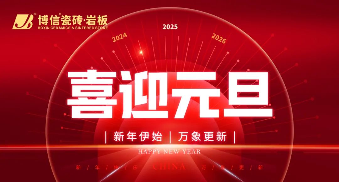 【節(jié)日祝?！啃職q始啟，博信瓷磚·巖板祝大家元旦快樂！