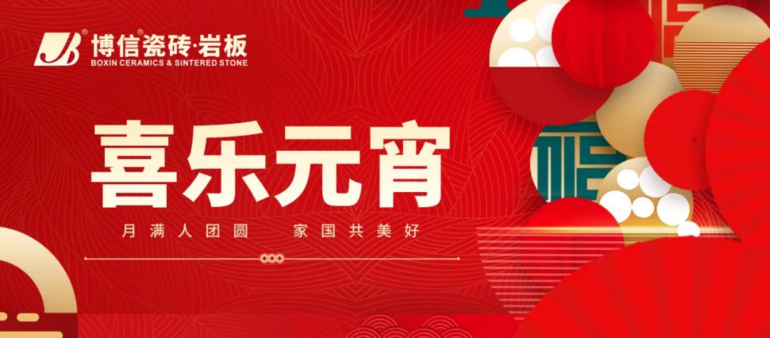 【博信祝?！繜艋鹩橙f家，歡樂鬧元宵