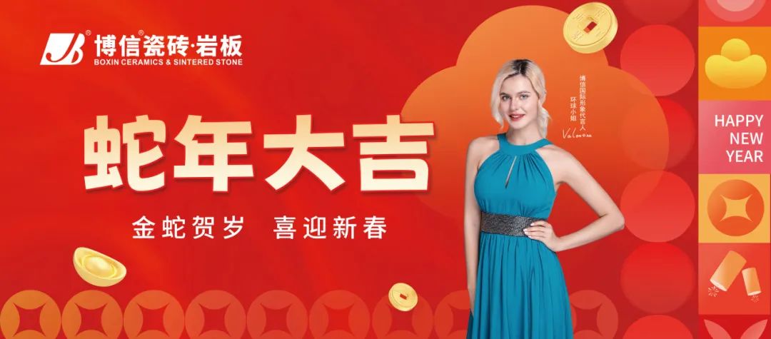 【新春祝?！抗зR新禧，博信瓷磚·巖板祝全國人民春節(jié)快樂！