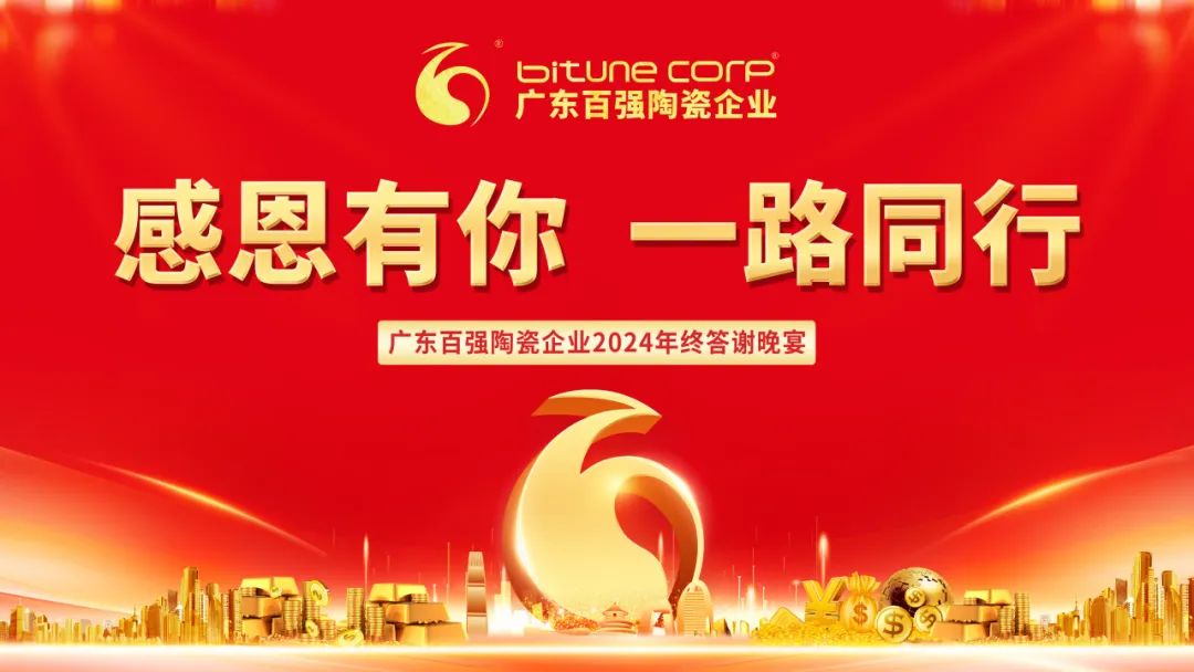 【品牌資訊】“感恩有你，一路同行”——博信瓷磚·巖板2024年終答謝晚宴圓滿舉行！
