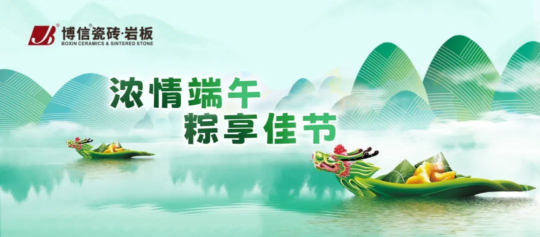 博信祝福 | 端午節(jié)，匠心出“粽”，如“瓷”美好！