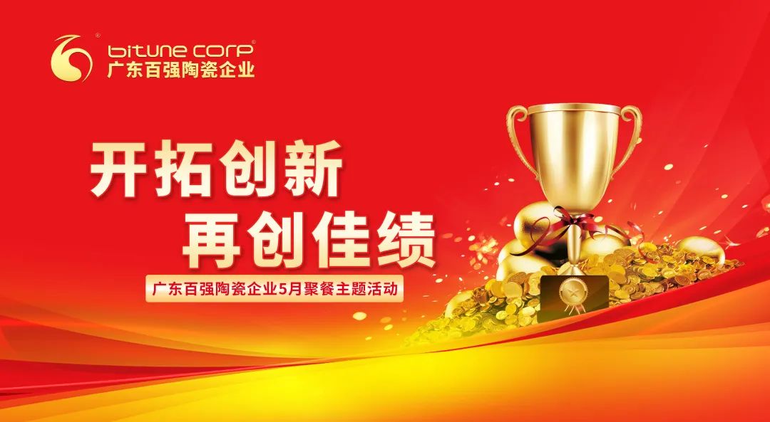 【博信資訊】“開拓創(chuàng)新，再創(chuàng)佳績”——博信瓷磚·巖板5月份月度工作會議及月度聚餐圓滿舉行！