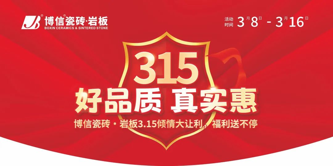 【公告】博信瓷磚·巖板2025年3.15促銷物料下載通知！