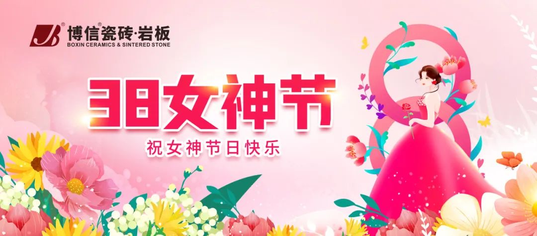 博信祝福 | 綻放“她力量”，同樂“女神”節(jié) ！