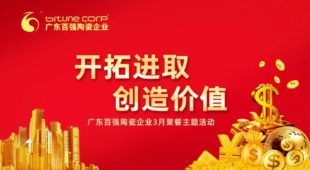 【品牌資訊】“開拓進(jìn)取，創(chuàng)造價值”——博信瓷磚·巖板3月份月度工作會議及月度聚餐圓滿舉行！