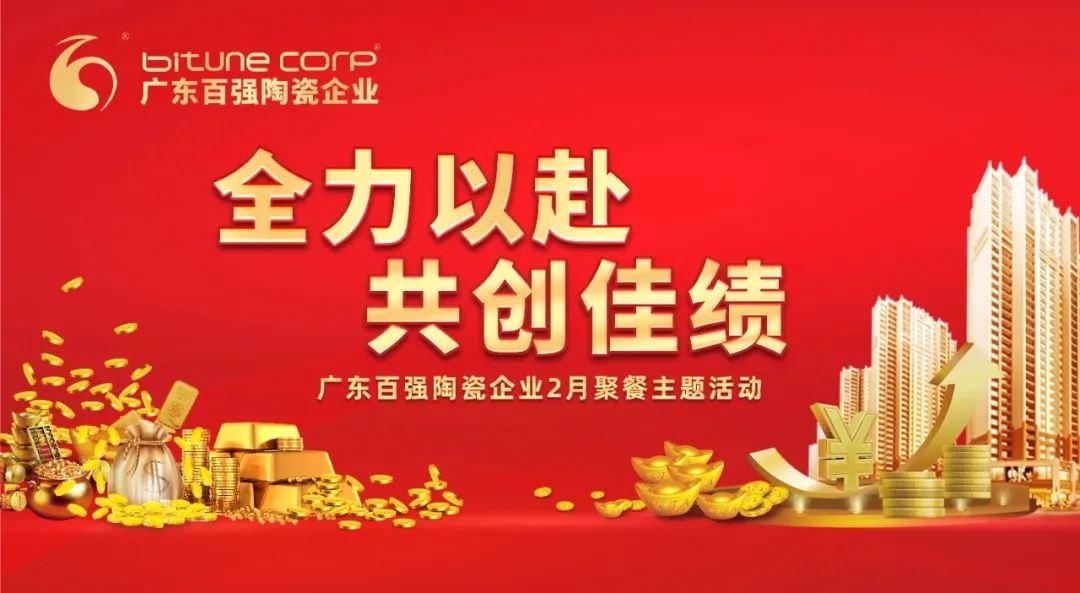 【品牌資訊】“全力以赴，共創(chuàng)佳績”——博信瓷磚·巖板2月份月度工作會議及月度聚餐圓滿舉行！