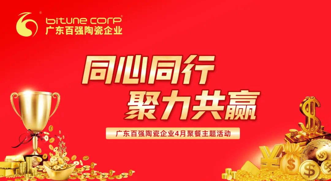 【品牌資訊】“同心同行，聚力共贏”——博信瓷磚·巖板4月份月度工作會議及月度聚餐圓滿舉行！