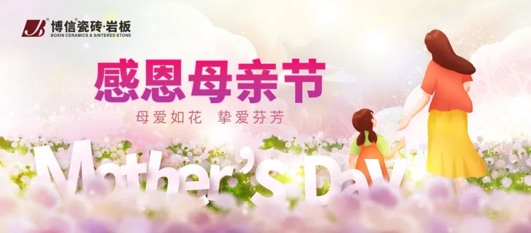 【博信祝福】母親節(jié) ，以愛之名，為愛筑家！