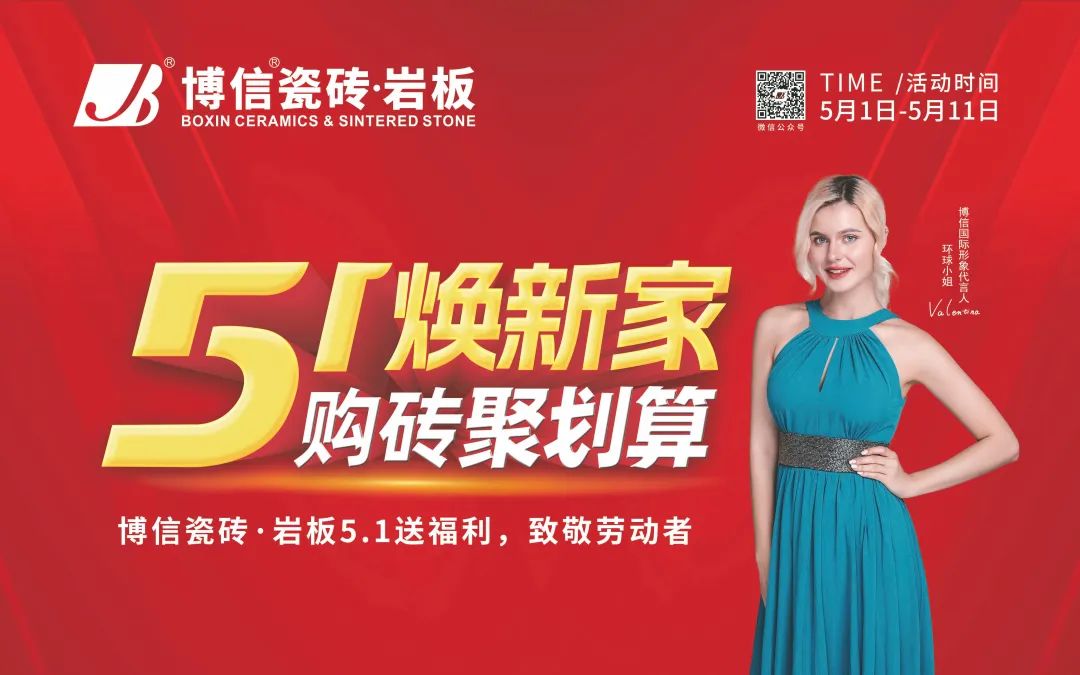 【博信·公告】博信瓷磚·巖板2025年5.1促銷物料下載通知！